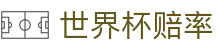 2026美加墨世界杯指数走势专区 | 2026世界杯赔率查询及深度数据解析指南
